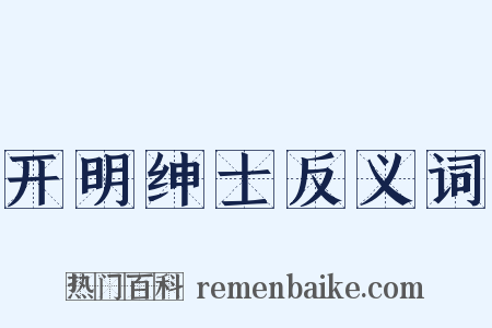 开明绅士反义词是什么意思的图片